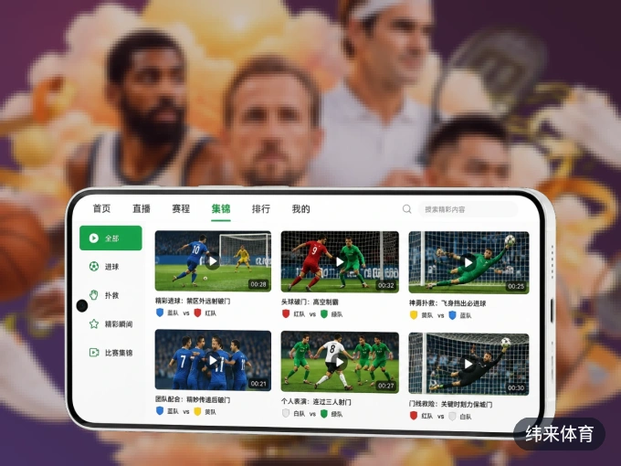 纬来体育 APP，热门比赛一手掌握